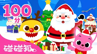 鯊魚寶寶 碰碰狐 聖誕老公公 聖誕歌曲+童話故事合集🎅 Christmas Songs 經典兒歌 台灣配音 中文兒歌 英文兒歌 連續播放｜Baby Shark Pinkfong!