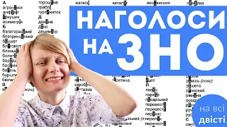 Як запам’ятати наголоси 😱 Я згрупувала всі слова, які треба вивчити для ЗНО 🔥 + КОНКУРС!