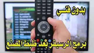 طريقة برمجة الرسيفر بعد ظبط المصنع او لاول مرة بدون فني