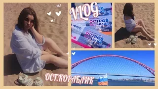 VLOG: Ост.Кораблик||МАМА ОТКРЫЛА СЕЗОН КУПАНИЯ