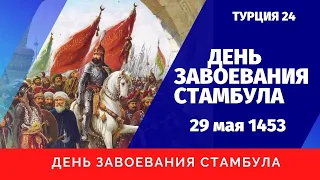 29 мая 1453. День взятия Стамбула.