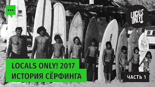 История серфинга. Часть 1 от Locals Only!