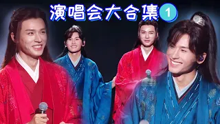 『演唱会』 福利大放送！浪浪钉演唱会合集①来了！来看浪浪钉各种甜蜜互动！ | 山河令 | 龔俊 | Wen KeXing X Zhou ZiShu | Word Of Honor