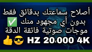 اصلاح السماعة من الماء|اصلاح سماعة الايفون والاندرويد|تنظيف اي سماعة من الرطوبة بالموجات الصوتية-4K