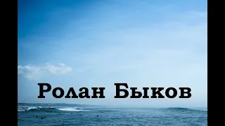 Ролан Быков