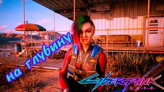 Плаваем с Джуди ][ Cyberpunk 2077