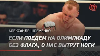 Александр Шлеменко: «Если поедем на Олимпиаду без флага, о нас вытрут ноги»