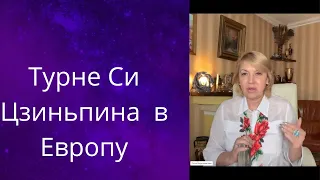 🌍💰Турне Си Цзиньпина по㊙️ Европе....❗❗❓   Елена Бюн