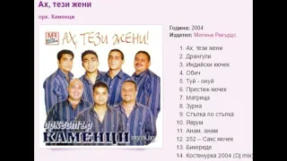 🎶Орк Каменци Ах Тези Жени Албум 2004г🎶