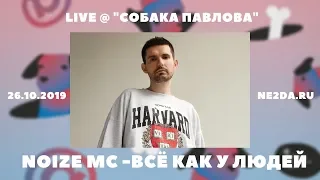 Noize MC - Всё как у людей (Live @ Собака Павлова 26.10.2019)