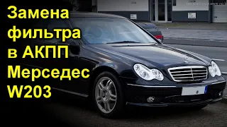 Замена фильтра в АКПП Мерседес w203