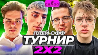 ТУРНИР 2X2 CS GO ПЛЕЙ-ОФФ | МУРЗОФИКС и ДЕСАУТ VS ДЕНЖЕРЛЁХА и РЕКРЕНТ