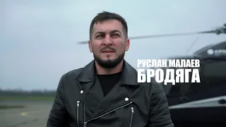 Руслан Малаев - Бродяга (teaser HD)