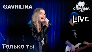 GAVRILINA - Только ты. Страна FM LIVE