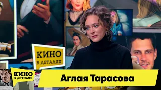 Аглая Тарасова | Кино в деталях 16.02.2022