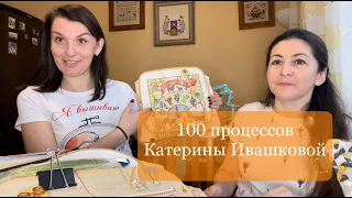 100 ПРОЦЕССОВ КАТЕРИНЫ ИВАШКОВОЙ