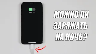 Что будет если оставить iPhone заряжаться на ночь?