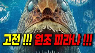 전설의 시작 사람을 먹는 피라냐!!!!!(영화리뷰/결말포함)(공포영화)