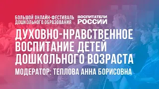 #5 Духовно-нравственное воспитание детей дошкольного возраста /  Фестиваль «Воспитатели России»