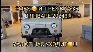 😀ПРИКОЛЫ В УАЗЕ В ЯНВАРЕ 2024!!!