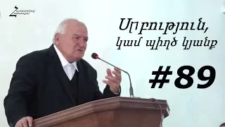 #89 Պավել եղբայր - Սրբություն, կամ պիղծ կյանք