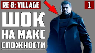 СТАЛО ПЛОХО НА МАКСИМАЛЬНОЙ СЛОЖНОСТИ С НОЖОМ! ▶ RESIDENT EVIL 8: Village ▶ #1 ЖУТКАЯ ДЕРЕВНЯ