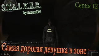 Самая дорогая женщина в зоне | S.T.A.L.K.E.R. by stason174 v. 6.05 | Серия 12