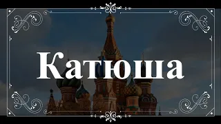 Katyusha - Катюша : Russian Soviet Patriotic Song || Violin & Piano (music notes) Vivid Version