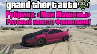 GTA 5 - РУБРИКА: "Мои машины в GTA V" [Розовый МОНСТР Франклина]