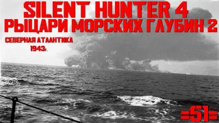 Silent Hunter 4 : ⚓ Рыцари морских глубин - 1943 год #51