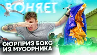 Сюрприз Бокс из МУСОРНИКА! Я НЕ ШУЧУ! ЛЮТАЯ ДИЧ!!!! ШТРЭБУХ БОКС!