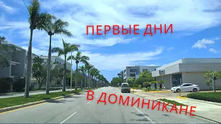 VLOG ПЕРВЫЕ ДНИ В НОВОЙ СТРАНЕ. Переехали в Доминикану. Иммиграция под пальму. Первые впечатления.