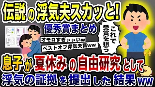 浮気夫スカッと人気動画５選まとめ総集編⑧子供の痛快復讐劇〈作業用〉〈睡眠用〉【2ch修羅場スレ・ゆっくり解説】