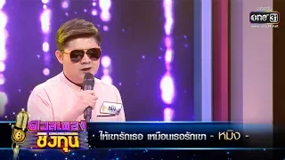 ให้เขารักเธอ เหมือนเธอรักเขา - หมิง | ดวลเพลงชิงทุน | one31