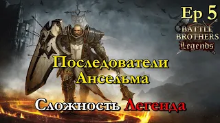 Восстать из пепла. Battle Brothers Legends 5 эпизод прохождение