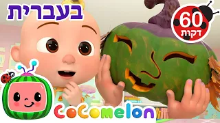 הפתעה! | שירי ערש לתינוקות | CoComelon - קוקומלון בעברית
