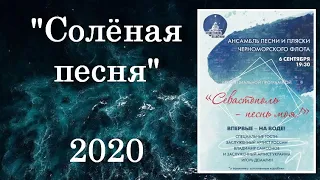 "Солёная песня" _ В. Шрейн и Ансамбль ЧФ _ муз. Г. Мовсесяна, сл. Ф. Лаубе _2020