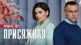 Присяжная 1-4 серия (2022) Детектив // Премьера Домашний // Анонс