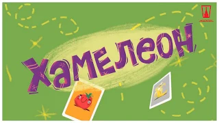 Настольная игра Хамелеон: правила