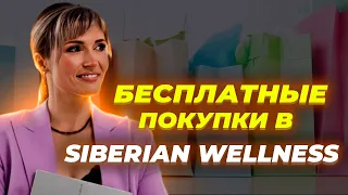 Siberian Wellness, как покупать бесплатно? Сибирское Здоровье