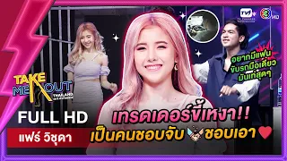 แฟร์ วิชุดา - เทคมีเอาท์ไทยแลนด์ ep.57 (1 ต.ค. 65) FULL HD