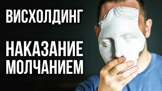 Психологическое насилие в отношениях. Висхолдинг. Запрет на проявление эмоций.