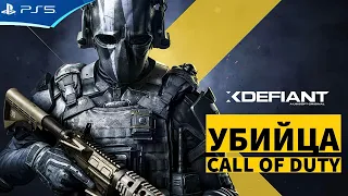 XDefiant - Убийца Call of duty - Ubisoft - Прохождение игры на PS5