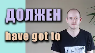 РАЗНИЦА МЕЖДУ GOTTA и HAVE TO в речи