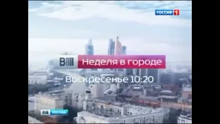 Заставка в конце анонса "Вести-Москва. Неделя в городе" (Россия 1, 07.12.2014-15.05.2015) #1