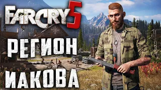 [#15] РЕГИОН ИАКОВА В Far Cry® 5, Полное прохождение на русском, летсплей