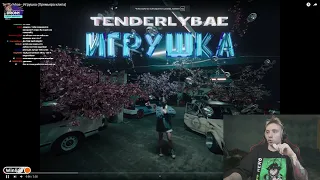 ФОЛЕНТАС СМОТРИТ Tenderlybae - Игрушка (Премьера клипа) РЕАКЦИЯ НА ТЕНДЕРЛИБАЕ И JOJOHF