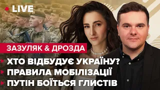 Хто відбудує Україну? / Правила мобілізації / Путін боїться глистів | ДРОЗДА & ЗАЗУЛЯК LIVE