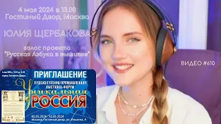 #610 ЮЛИЯ ЩЕРБАКОВА, голос проекта "Русская Азбука в вышивке" в Гостином Дворе 4 мая 2024💝