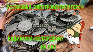 УСТАНОВКА ЭЛЕКТРОВЕНТИЛЯТОРОВ РАДИАТОРА ОХЛАЖДЕНИЯ НА УАЗ